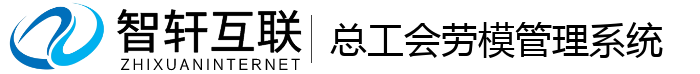 总工会劳模管理系统